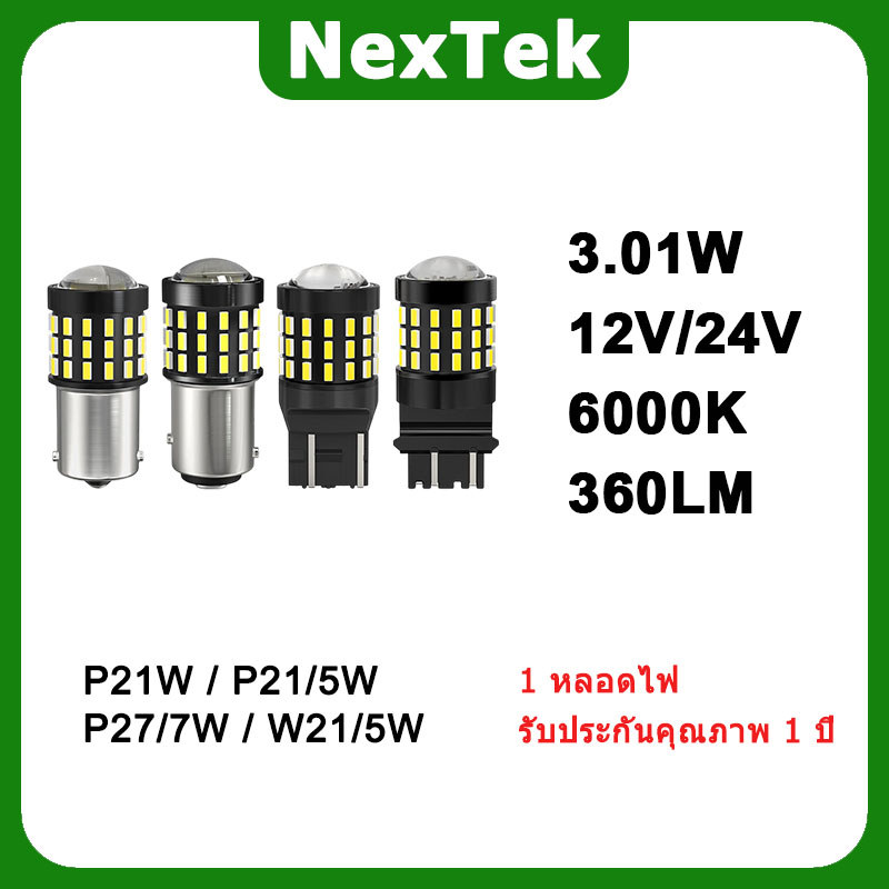 NexTek NTS25 LED P21W P21/5W P27/7W W21/5W W21W 3.01W 12V/24V 6000K รถพวงมาลัยย้อนกลับเบรคไฟสัญญาณฮา