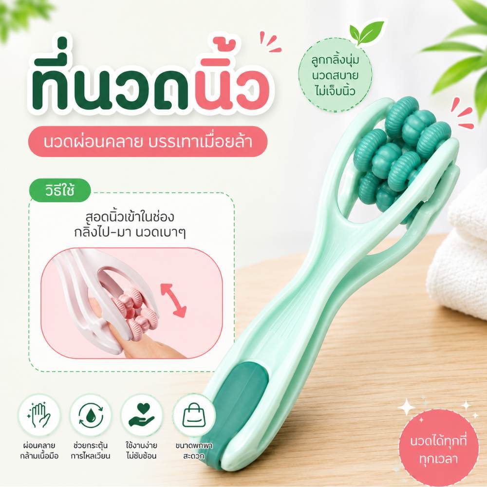 ลูกกลิ้งนวดนิ้ว ที่นวดนิ้ว นิ้วล็อก เพื่อความผ่อนคลายและเรียวสวย  แข็งแรงทนทาน ที่นวดสปา ส่งจากไทย