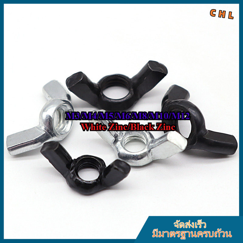 Wing Nut, Butterfly Nut (ซิงค์ขาว/ดํา) Handle Nut M3/M4/M5/M6/M8/M10/M12 [ZHX-CHL-MB-1]