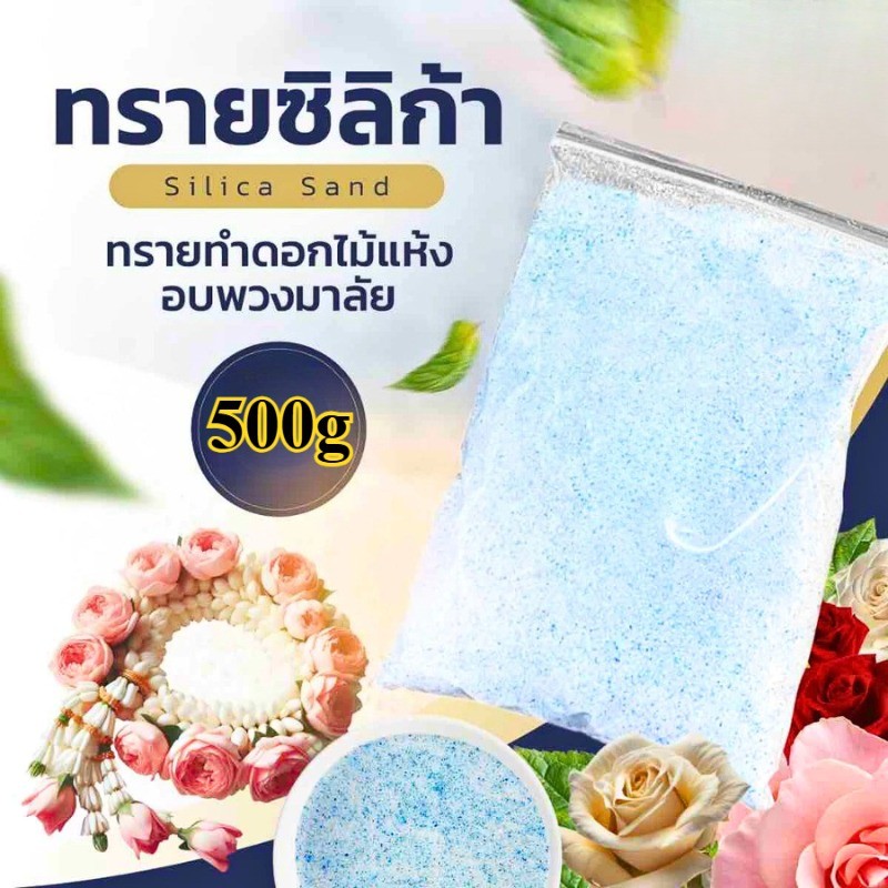 ทรายดอกไม้แห้ง 500 กรัม ซิลิกา ทราย สําหรับทําดอกไม้แห้ง กลิ่นมะม่วงและกล้วย ซองกันชื้น