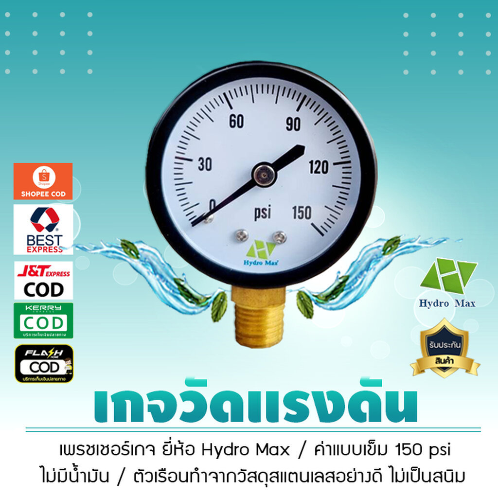 เกจวัดเเรงดัน Pressure Guage 0 ถึง150 PSI No Oil Hydromax ยึดล่าง เพชเชอร์เกจไม่มีน้ำมัน เจ๊ตุ่ม