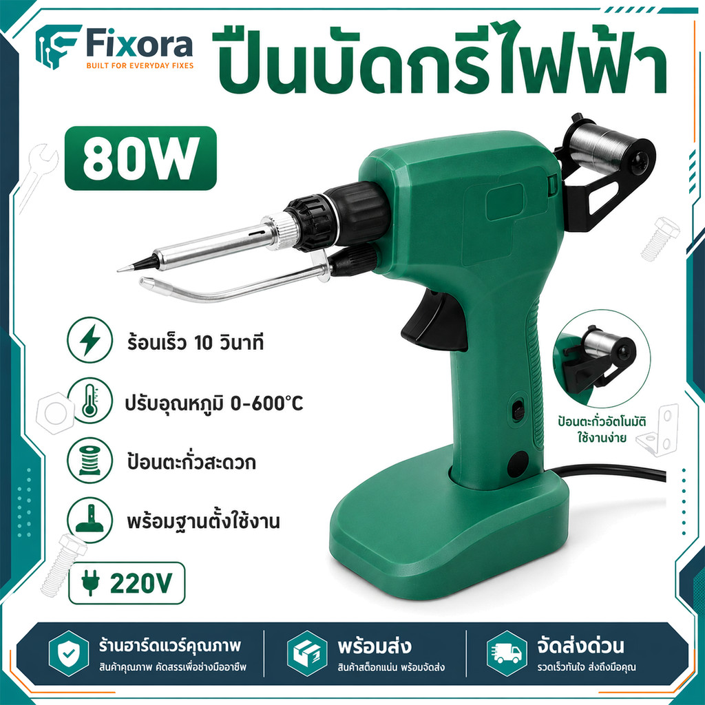 หัวแร้งบัดกรีไฟฟ้า 80W 220V ป้อนตะกั่วอัตโนมัติ ร้อนเร็วใน10วิ หัวแร้งปืน สำหรับซ่อมมือถือ คอมพิวเตอร์ งานDIY