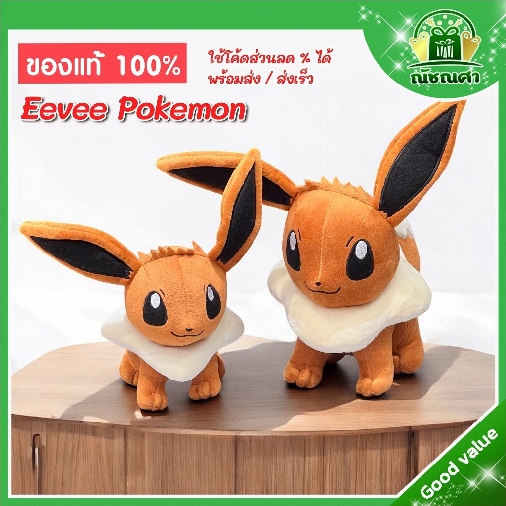 Pokémon ตุ๊กตา อีวุย โปเกม่อน ( ของแท้ 100% ) ขนาด 7, 10 นิ้ว ตุ๊กตา Eevee พร้อมส่ง ส่งเร็ว
