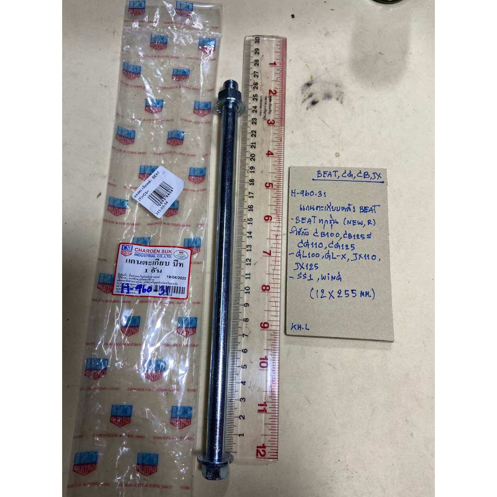 BEAT,CG,CB,JX,แกนตะเกียบหลังH-960.31,(12*255mm),CB100,CB125S,CG110,CG125,JX110-125,GL100,GL-X,SS1,WI