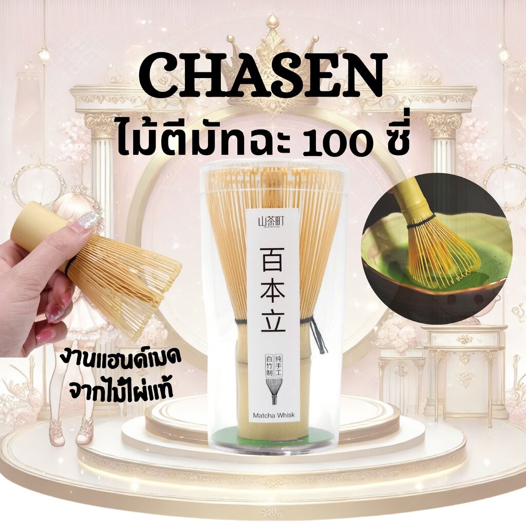 ไม้ตีมัทฉะ Chasen 100 แฉก – งานแฮนด์เมดจากไม้ไผ่ขาวญี่ปุ่นแท้