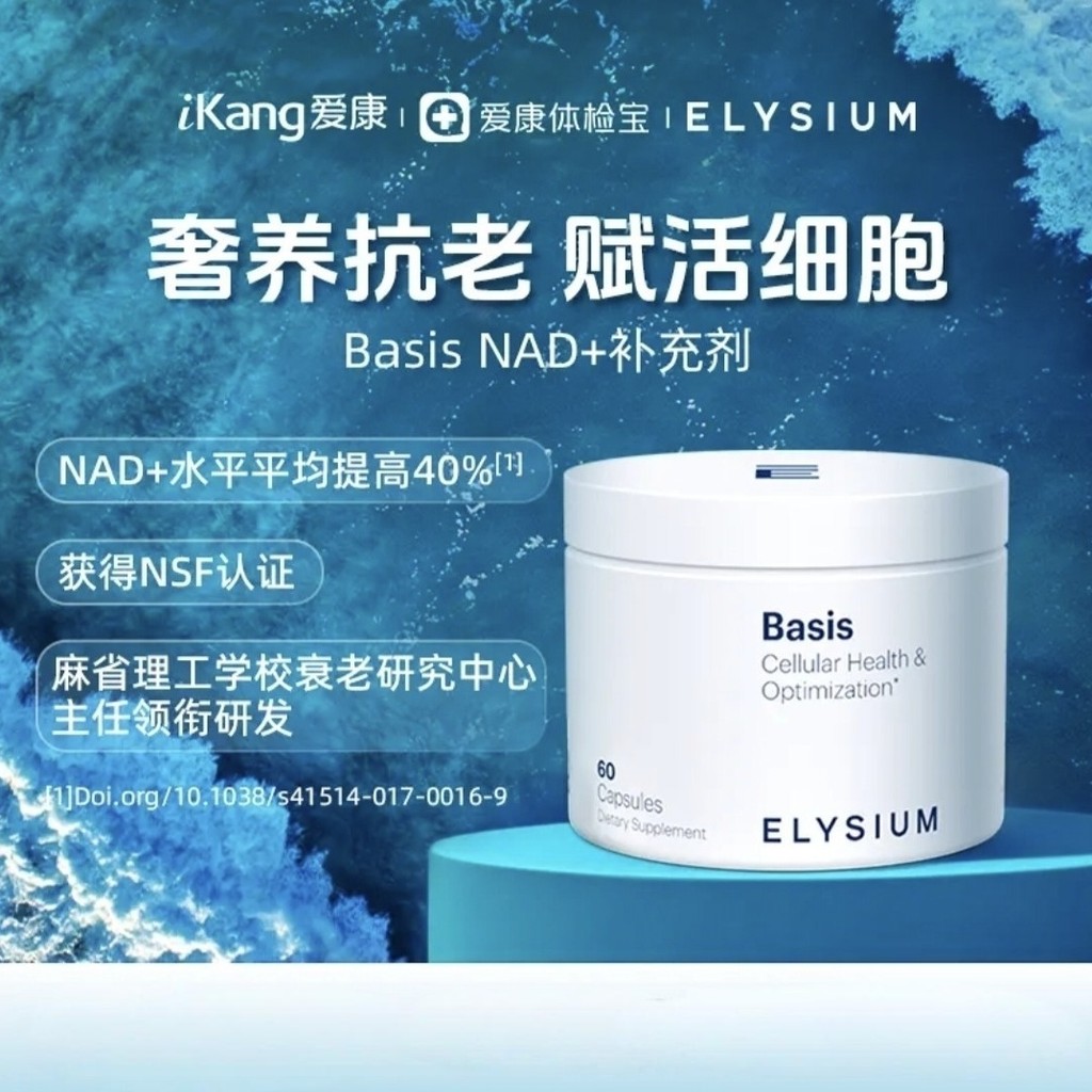 US นําเข้า Elysium Basis Cell Rejuvenating NAD+อาหารเสริม 60 แคปซูล Coenzyme NR