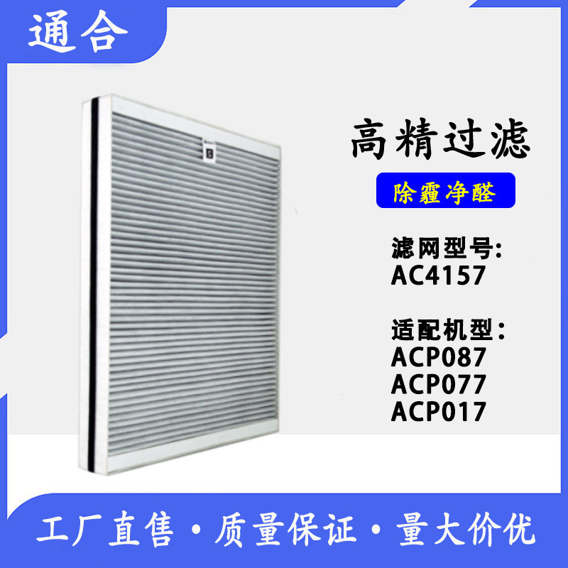 AC4157 เครื่องฟอกอากาศกรองตาข่ายสําหรับ ACP087 ACP077 ACP017 High-Efficiency Carbonized ผ้ากรององค์ป