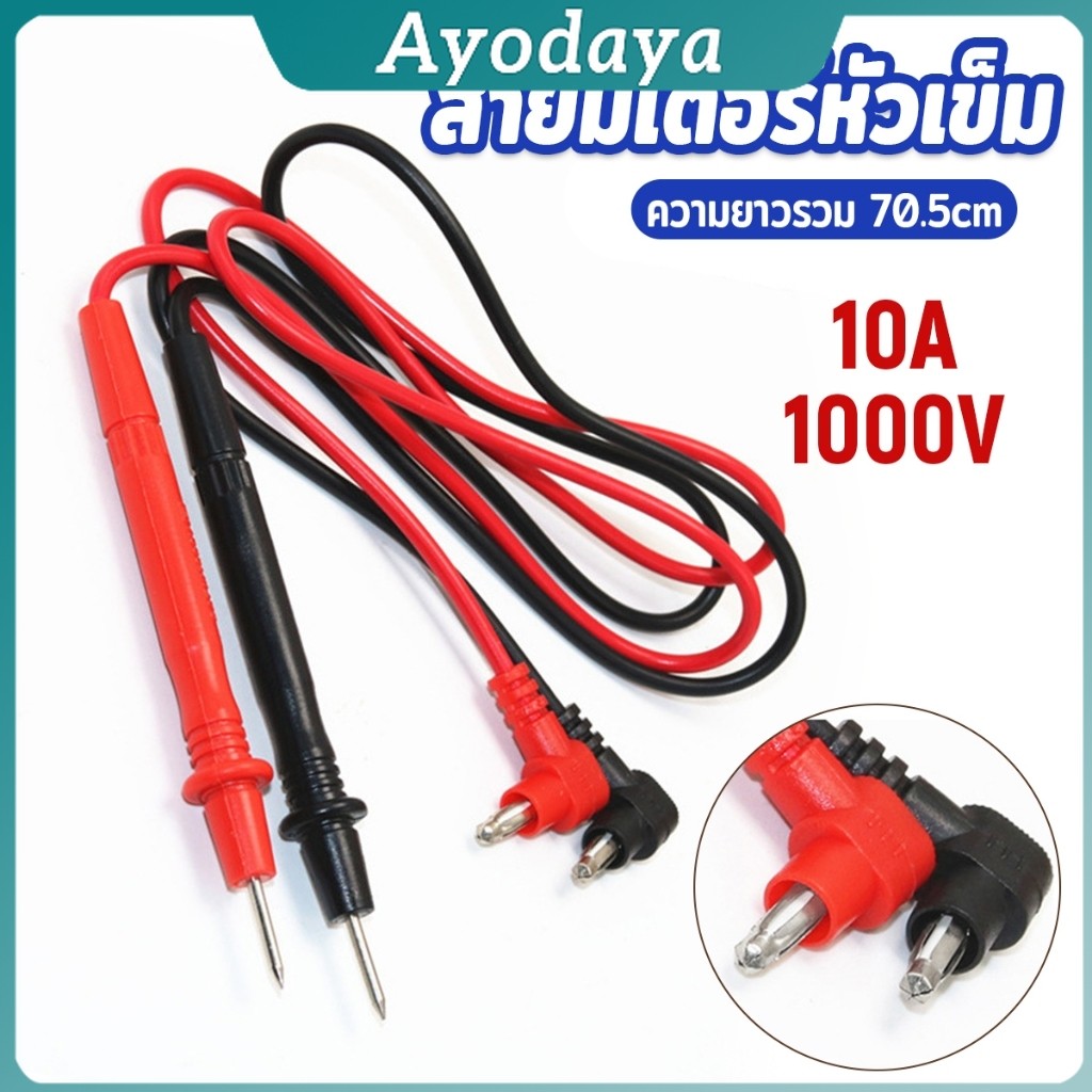 Ayo สายมิเตอรวัดไฟ สายมัลติมิเตอร์อย่างดี 1000V 10A สายมิเตอร์หัวเข็ม  Digital Multimeter Testing Leads