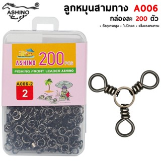 ASHINO ลูกหมุนสามทาง A006 200 ตัว/กล่อง คุณภาพดี ราคาสุดคุ้ม