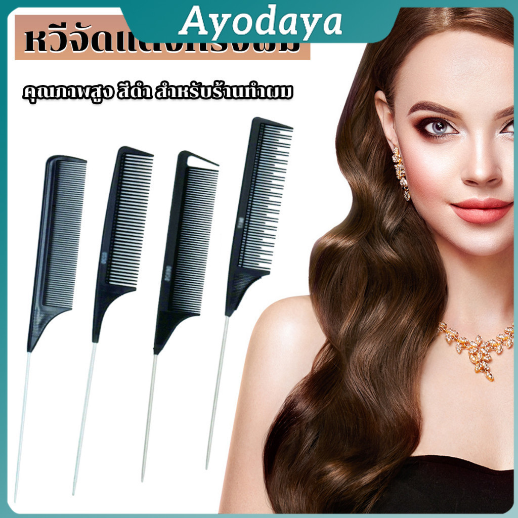 Ayo หวีแบ่งผม วัสดุพลาสติก คุณภาพสูง สําหรับจัดแต่งทรงผม Styling comb