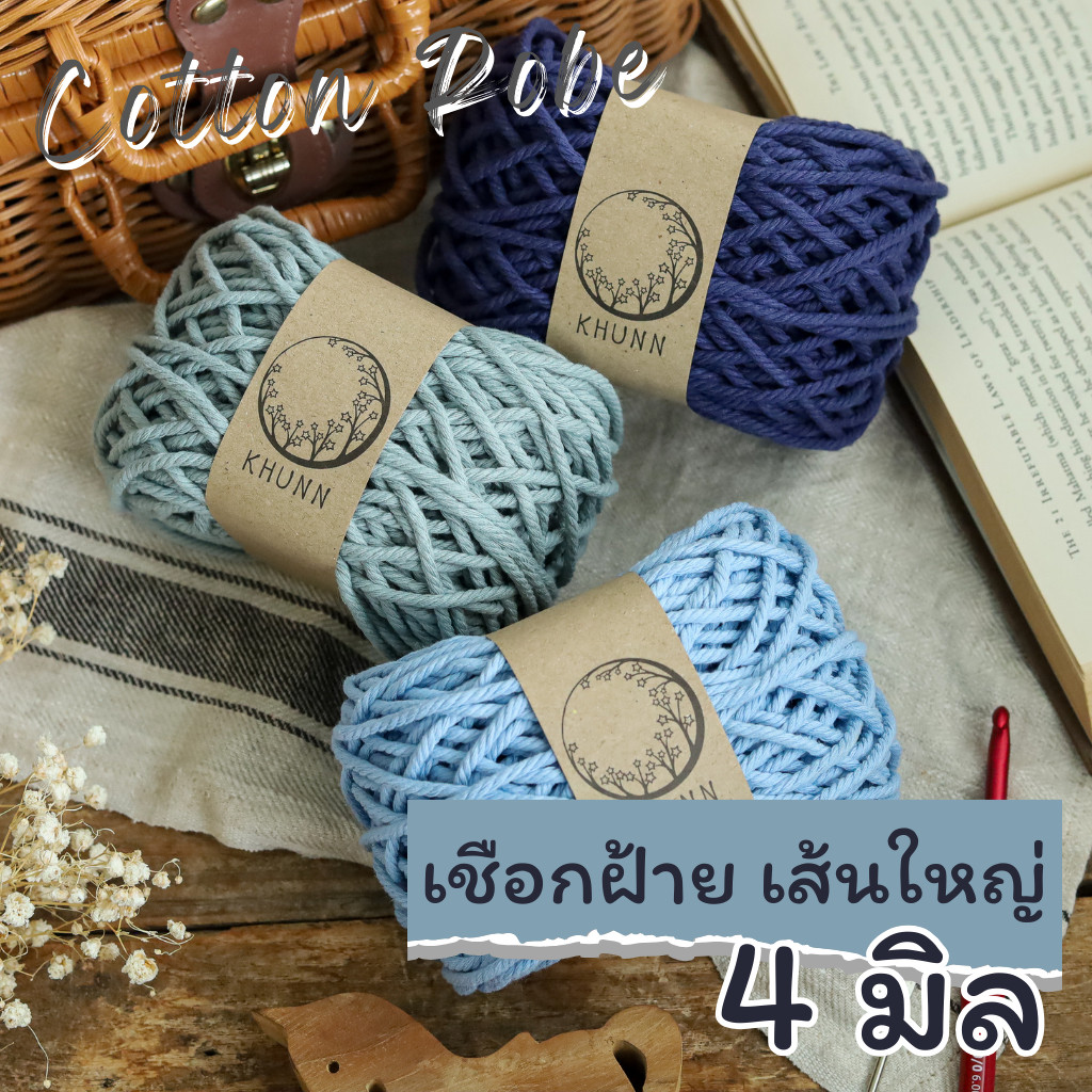 เชือกฝ้าย 4 มิล เชือกถัก มาคราเม่ สไตล์เกาหลี หนัก 200 กรัม