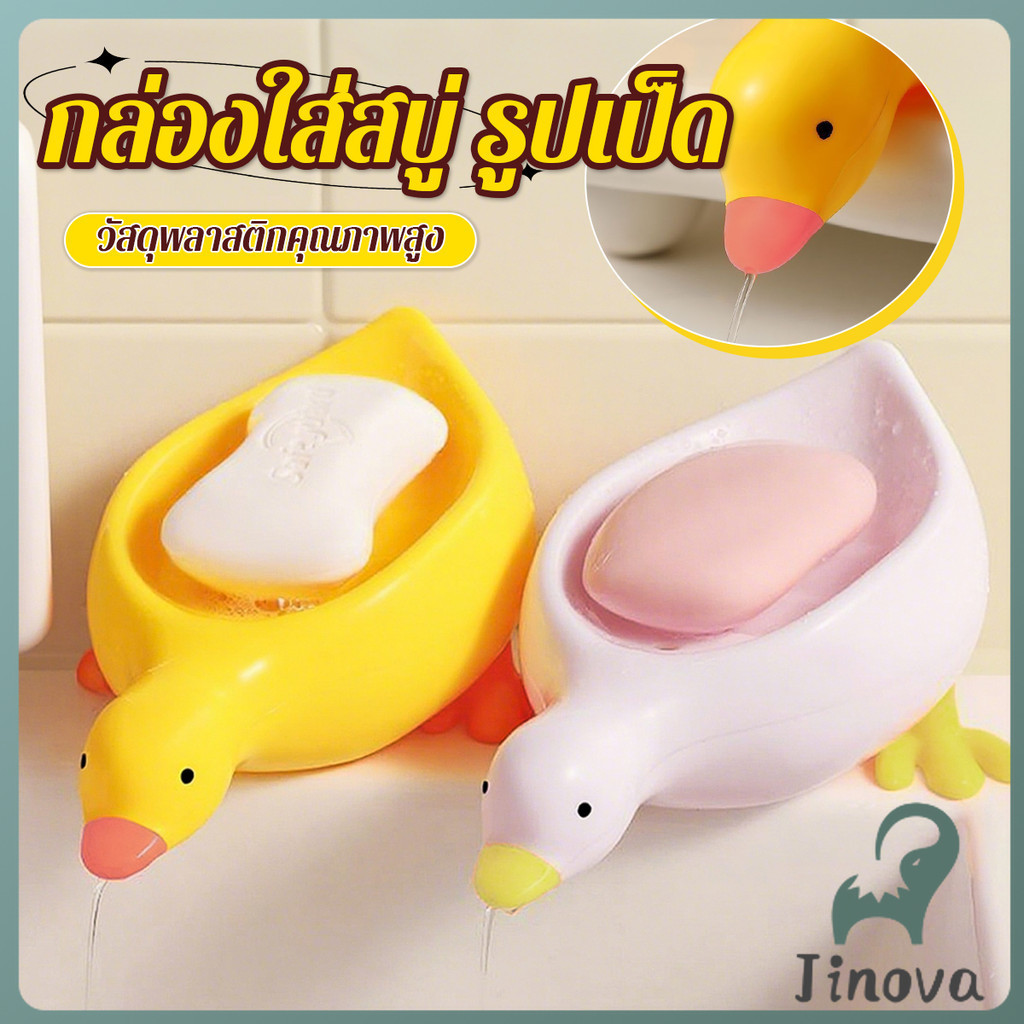 Jnv ที่วางสบู่ รูปทรงน้องเป็ด ระบายน้ําได้ ของใช้ในห้องน้ำ สีเหลือง สีขาว Soap dish
