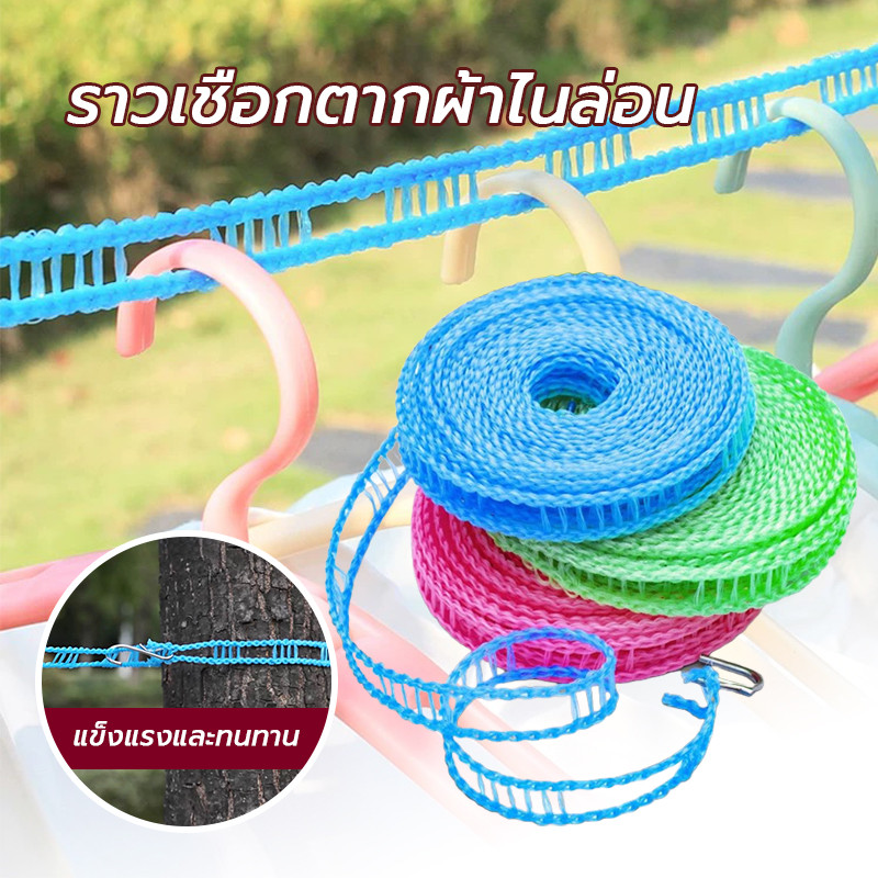 เชือกตากผ้า มีตะขอ 2 ด้าน ยาว 5/10 เมตร สามารถเกี่ยวเพื่อขึงเชือกได้สะดวก