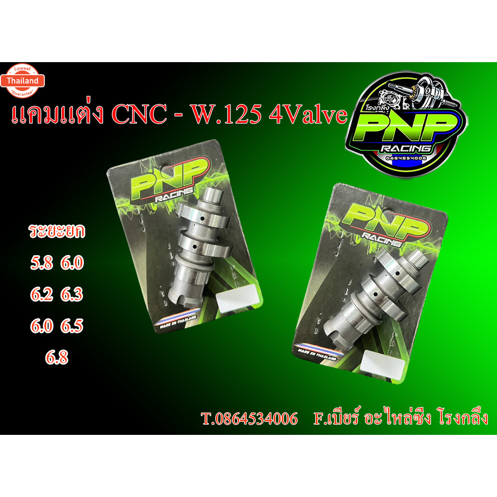 แคมแต่งCNC-4วาล์ว  5.8-6.0-6.2-6.5-59.5