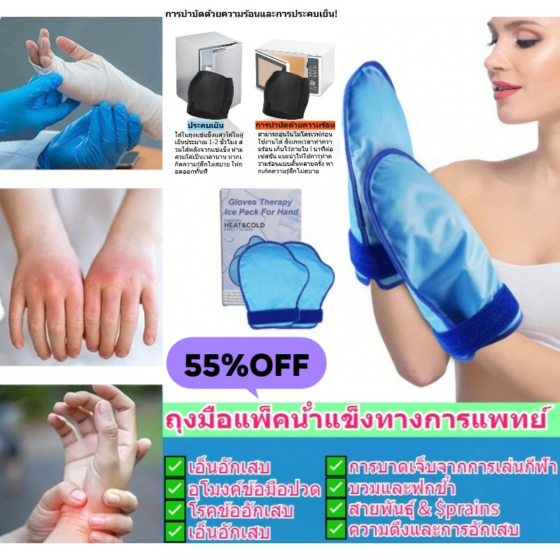 วัสดุเจล ถุงมือแพทย์ ประคบร้อนและเย็น บรรเทาอาการชามือ ทาน้ําแข็ง บวม แผลไหม้ บวมเย็น บรรเทาอาการปวด