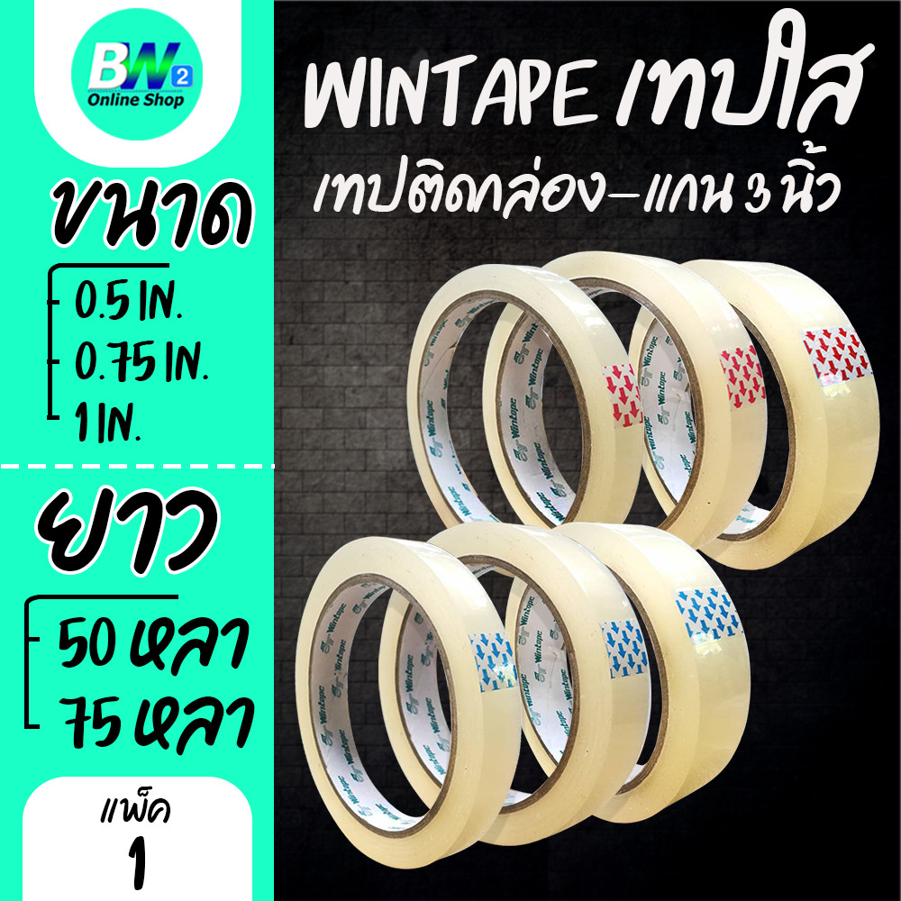 Wintape เทปใส กว้าง 0.5 นิ้ว,0.75 นิ้ว,1 นิ้ว ยาว 50,72 หลา แกน 3 นิ้ว แพ็ค 1 ชิ้น เทปติดกล่อง สก๊อตเทป