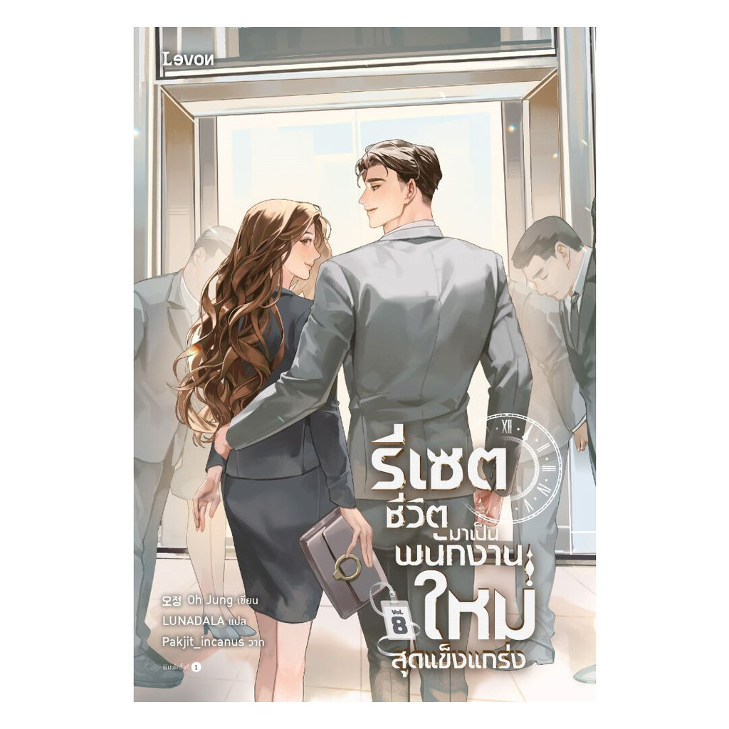 นายอินทร์ หนังสือ รีเซตชีวิตมาเป็นพนักงานใหม่สุดแข็งแกร่ง เล่ม 8 (จบ)