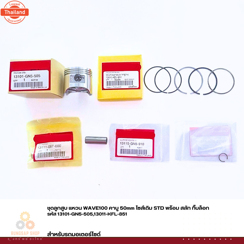 ชุดลูกสู แหวน WAVE100 คาู 50mm ไซส์เดิม STD พร้อม สลัก กิ๊ล็อก รหัส 13101-GN5-505,13011-KFL-851