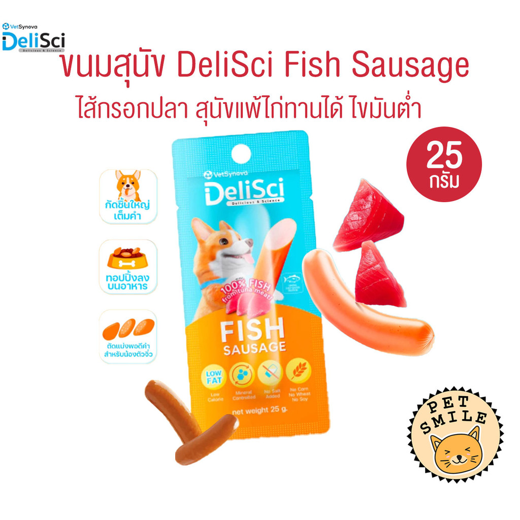 DeliSci Fish Sausage ขนมสุนัข ไส้กรอกนุ่ม เคี้ยวง่าย หอมอร่อย ทำจากเนื้อปลา แพ้ไก่ทานได้ ขนาด 25 กรัม