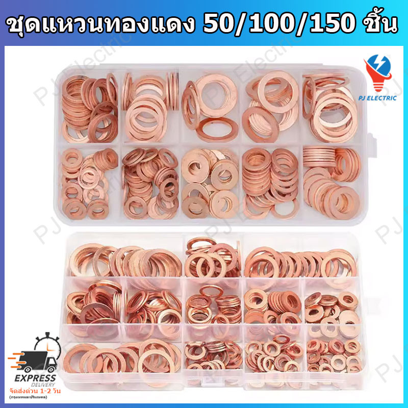 50/100/150 ชิ้น ชุดแหวนปะเก็นทองแดง ชุดแหวนทองแดง ทนความร้อน วัสดุคุณภาพสูง มีหลากหลายขนาด M5-M20 พร้อมกล่องพลาสติก