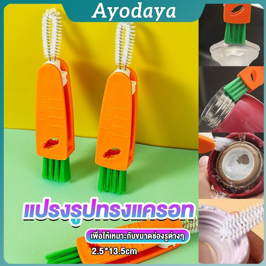 Ayo แปรงทำความสะอาดฝาถ้วย ร่องฝาถ้วย แปรงทำความสะอาดขวดเก็บอุณหภูมิ Carrot brush