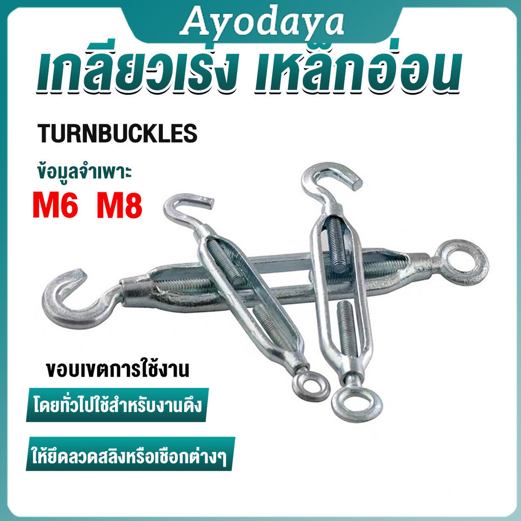 Ayo เกลียวเร่ง ไว้ตรึง สาย สลิง ขึง ตะขอ มีให้เลือกหลายขนาด Hook&Eye