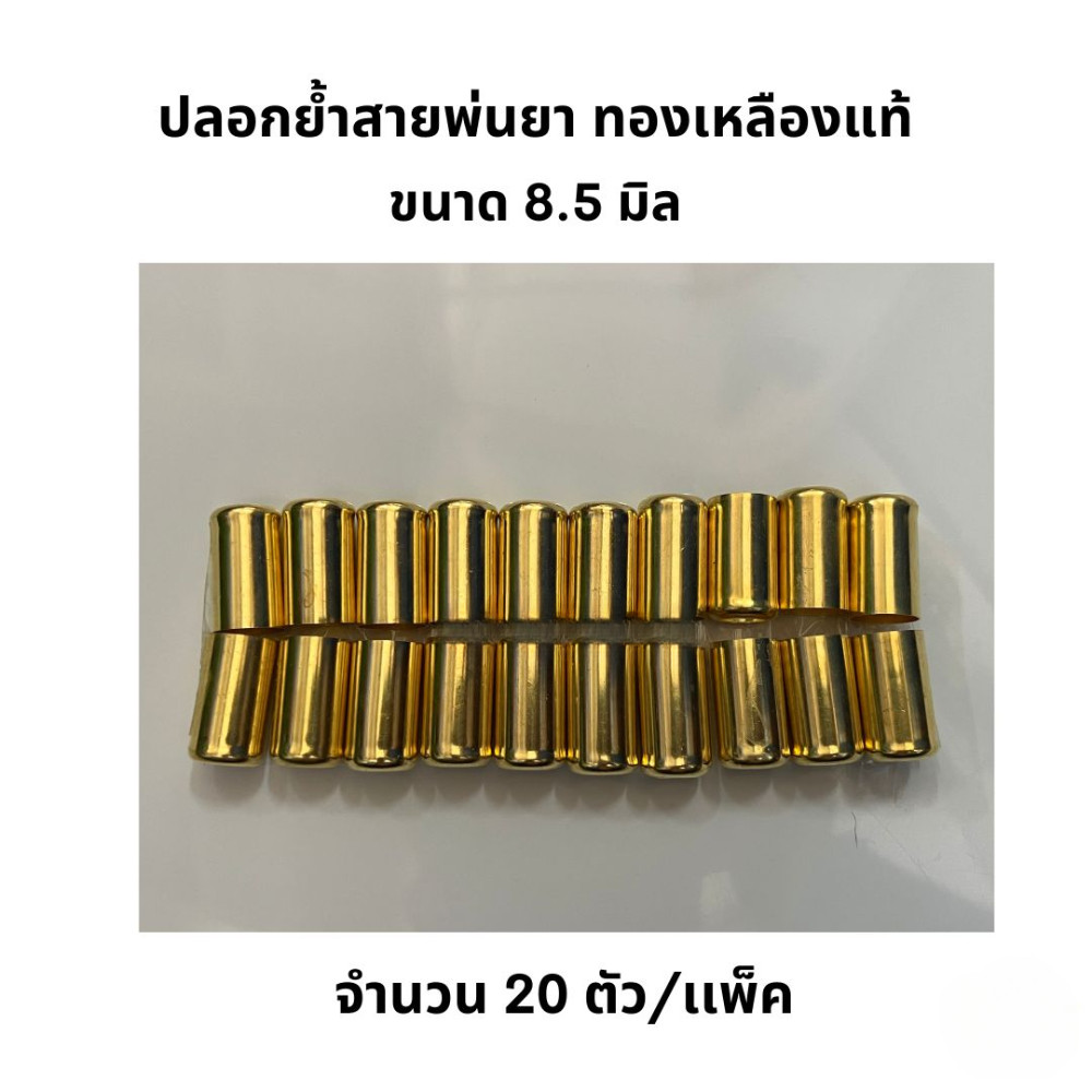 ปลอกย้ำสายพ่นยา ทองเหลืองแท้ 8.5 มิล จำนวน 20 ตัว/แพ็ค