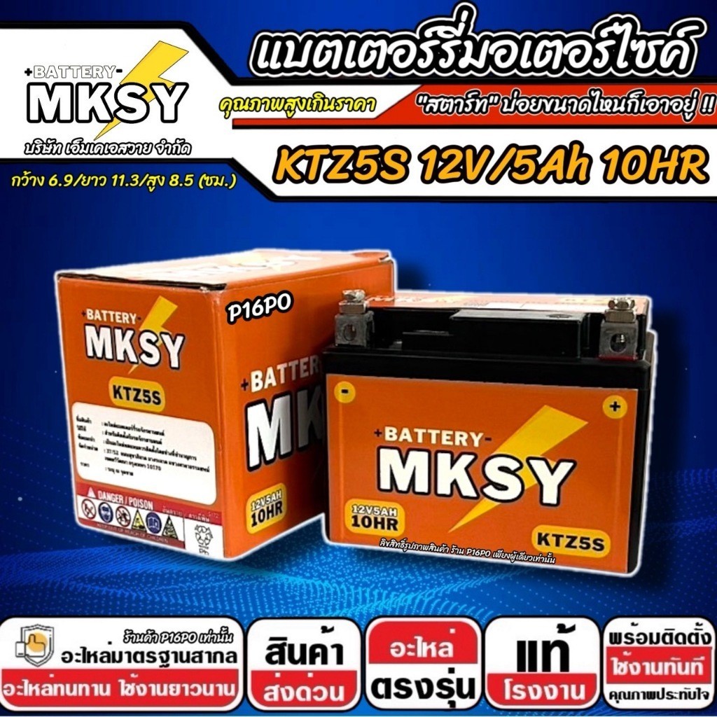 แบตเตอรี่ Honda Zoomer-X ทุกรุ่นหัวฉีด ฮอนด้า ซูมเมอร์เอ็กซ์ ทุกรุ่น zoomer  MKSY 12V.5Ah/ KTZ5S คุณภาพสูง SP16 - รูปที่ 6