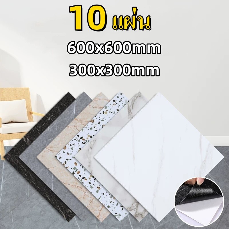 【60/30cm】กระเบื้องยาง 10แผ่น กระเบื้องยางลายหินอ่อน ทนทาน กระเบื้องยางปูพื้นห้องนอน ป้องกันการลื่น