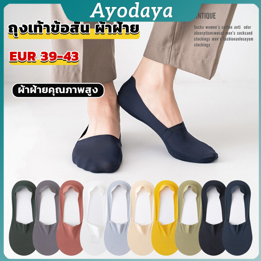 Ayo ถุงเท้าข้อสั้น เนื้อผ้าเด้ง เย็น กันลื่น สีพื้น สําหรับผู้ชาย EUR 39-43 Men's socks