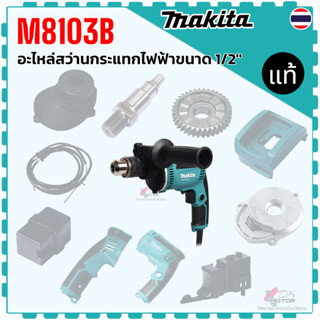แท้) รวม รุ่น M8103B , M8103 อะไหล่สว่านกระแทกไฟฟ้า 1/2 นิ้ว…
