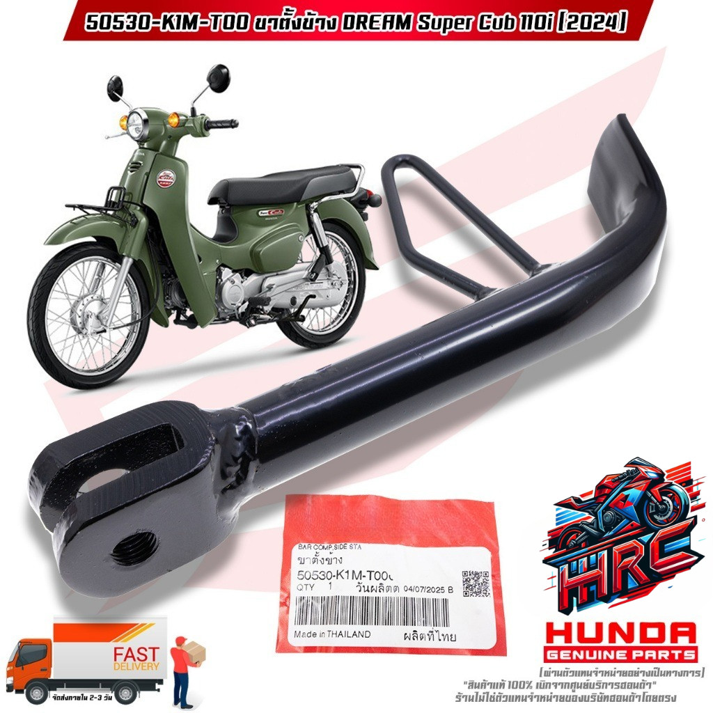 ขาตั้งข้าง DREAM SUPER CUB 110i (ปี 2024) (50530-K1M-T00)
