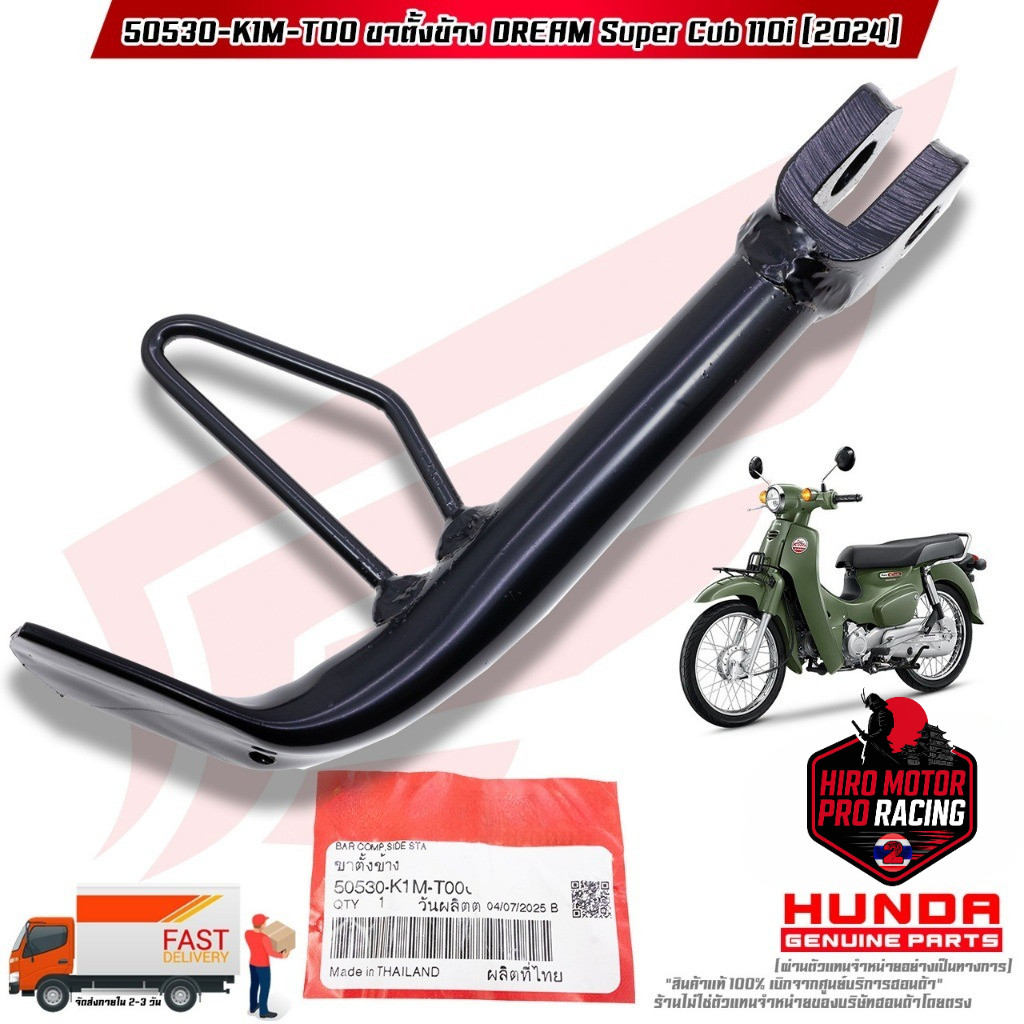 ขาตั้งข้าง DREAM SUPER CUB 110i (ปี 2024) (50530-K1M-T00)