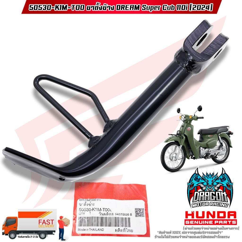 ขาตั้งข้าง DREAM SUPER CUB 110i (ปี 2024) (50530-K1M-T00)