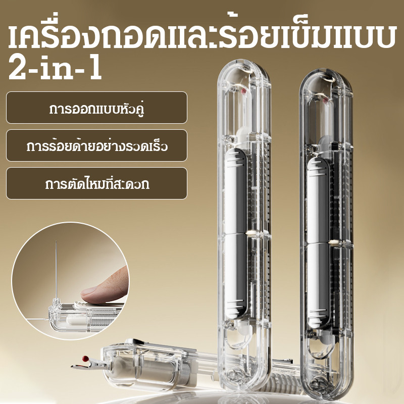 ✨ไทยขายดี! เครื่องถอดตะเข็บและร้อยเข็ม อุปกรณ์เย็บผ้า เครื่องร้อยเข็ม 2in1พับได้ แบบพกพา ทนทาน สะดวกใช้งาน ประสิทธิภาพสูง เหมาะครัวเรือน แม่นยำ เร็ว ง่าย สำหรับมือใหม่