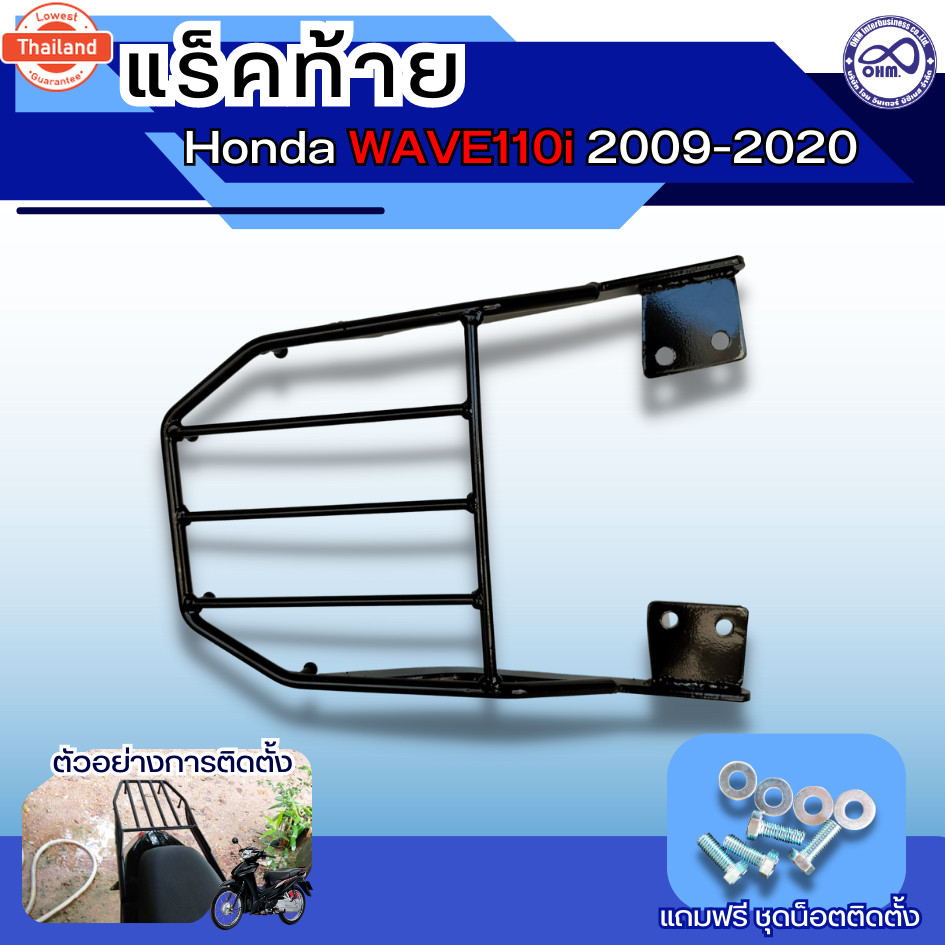 ตะแกรงหลัง WAVE110i ตะแกรงท้ายเวฟ110i แร็คท้าย เวฟ110i แร็คท้าย wave 110i ที่วางของรถมอเตอร์ไซค์
