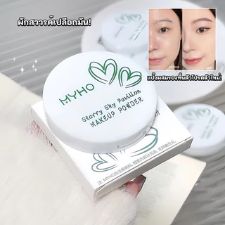 แป้งกันแดด แป้งคุมมัน MYHO แป้งผสมรองพื้น ปกปิดเรียบเนียน กันน้ำ SPF20 PA+++