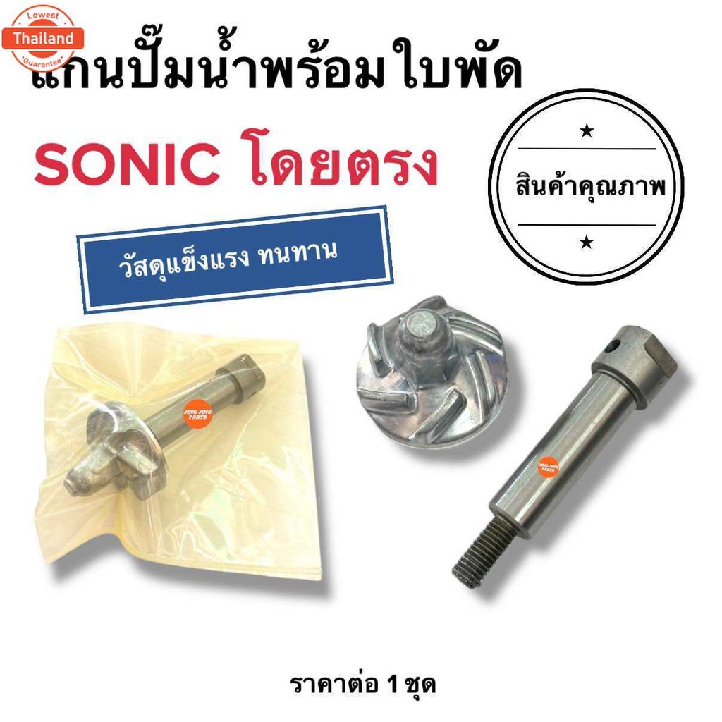 แกนปั๊มน้ำพร้อมใพัดปั๊มน้ำ SONIC โซนิค แกนปั๊มน้ำ