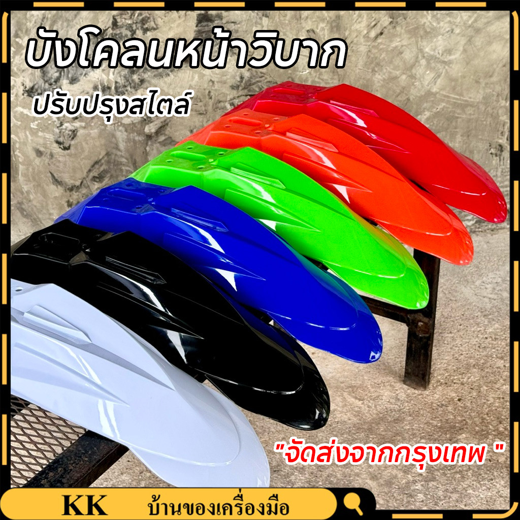 【จัดส่งจากกรุงเทพ】บังโคลนหน้าวิบาก พลาสติกเกรดเหนียว ความยืดหยุ่นสูง  ร้านช่างตรี