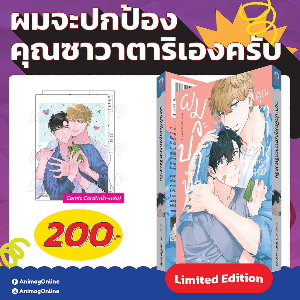 Animag ผมจะปกป้องคุณซาวาตาริเองครับ (เล่มเดียวจบ) Limited Edition