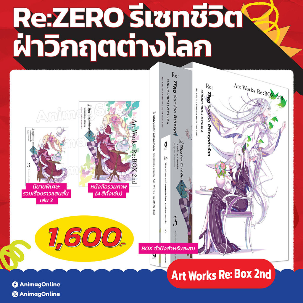 Animag Re:ZERO รีเซทชีวิต ฝ่าวิกฤตต่างโลก SHINICHIROU OTSUKA Art Works Re:BOX 2nd