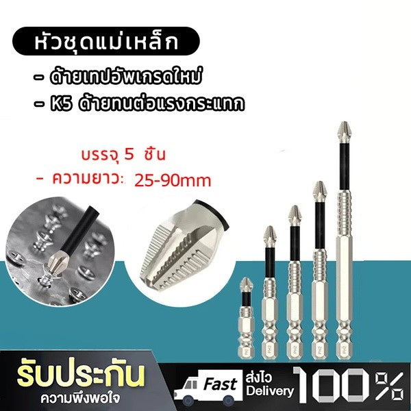 C3CB 🔥ดอกสว่านไขควงแม่เหล็ก กันลื่น 25 50 65 70 90 มม.5 ชิ้น ชุดดอกไขควง เหล็กอัลลอยด์ ทนทานต่อแรงกระแทก