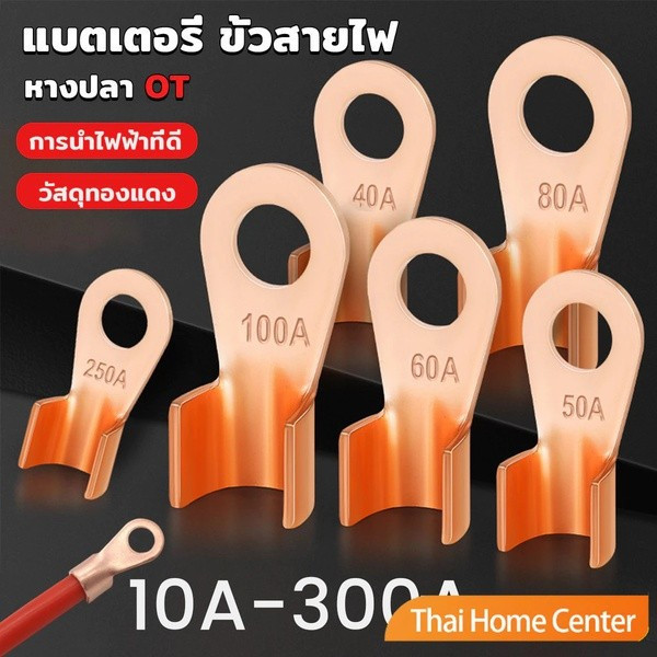หางปลา OT ทองแดงแท้ 100% หนา 0A 20A 30A 40A 50A 60A 80A 100A 200A 300A 400A แบตเตอรี่ ขั้วสายไฟ (OT)
