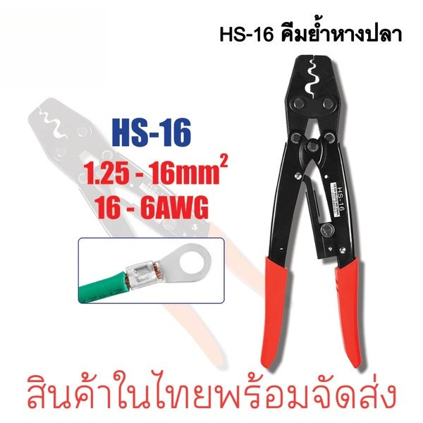 คีมย้ำสายไฟพกพาสะดวก HS-16 ขนาด1.25-16mm
