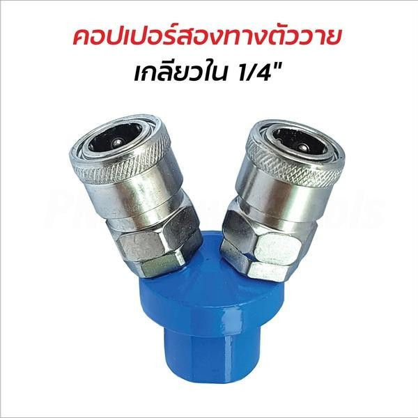 PG0W คอปเปอร์ลม คอปเปอร์สายลม คอปเปอร์ 2ทาง ขนาด1/4