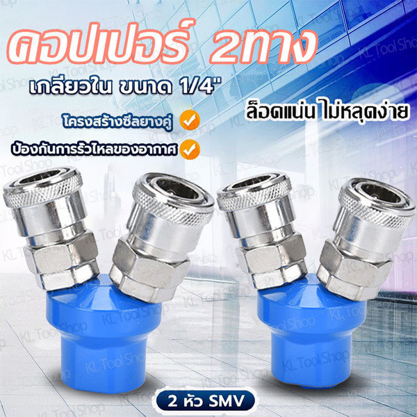 PG0W คอปเปอร์ลม คอปเปอร์สายลม คอปเปอร์ 2ทาง ขนาด1/4"SMV02ใช้กับงานลม ปั๊มลม ข้อต่อสวมเร็ว คอปเปอร์ลม