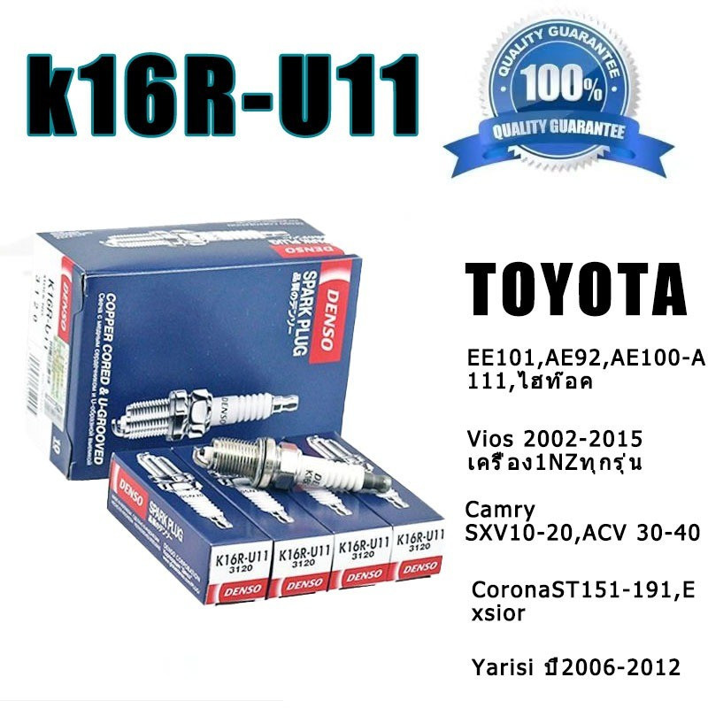 4pcs หัวเทียน DENSO K16RU11 Toyota Altis / Vios / Yaris / Collara / Soluna ( 4หัว ) DENSO K16RU11-31