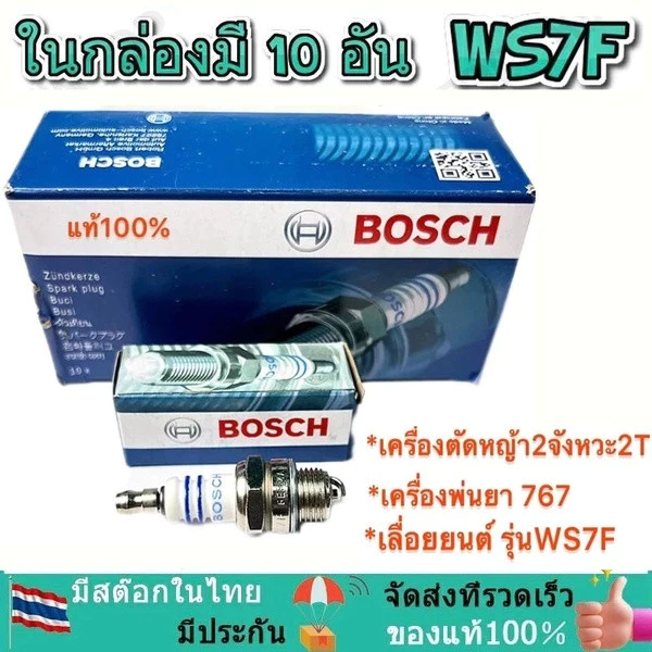 4CZE AUTO REPAIR หัวเทียน BOSCH เครื่องตัดหญ้า สำหรับ เครื่องตัดหญ้า 2 จังหวะ 2T เครื่องพ่นยา 767 เลื่อยยนต์ รุ่น WS7F