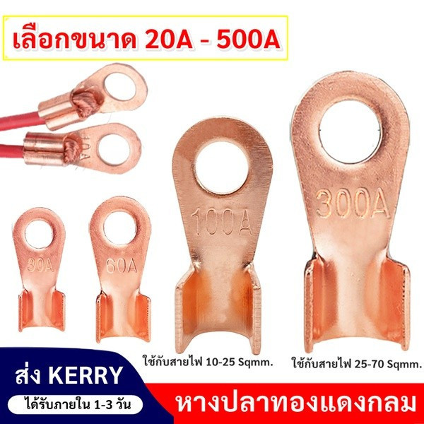 07JH ขนาด 30 /50 / 100 /150 /200/300 แอมป์ ขั้วต่อทองแดง, ทองแดงบริสุทธิ์แท้ 💯% รุ่นหนาพิเศษ, หางปลา ทองแดง แบตเตอรี