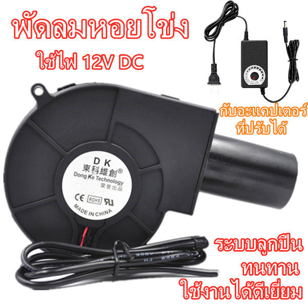 1HEE พัดลมหอยโข่ง เทอร์โบ ปรับรอบได้ 12V DC กับอะแคปเตอร์ ที่ปรับได้ ลมแรง พัดลมระบายอากาศ พัดลมเทอร์โบ